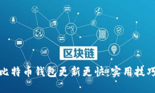 如何让比特币钱包更新更快:实用技巧与建议