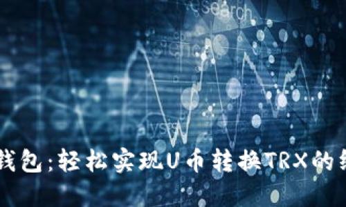 掌握TP钱包:轻松实现U币转换TRX的终极指南