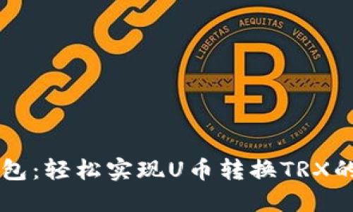 掌握TP钱包:轻松实现U币转换TRX的终极指南