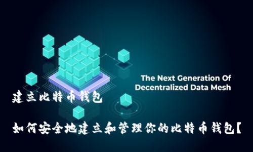 建立比特币钱包
如何安全地建立和管理你的比特币钱包?