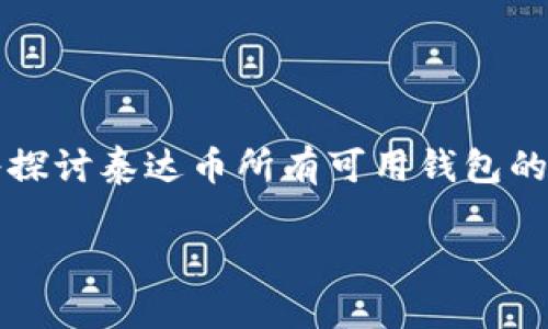 泰达币(Tether,USDT)是一种广泛使用的稳定币,其采用不同区块链技术发行,因此可以在多个平台上存储。在本文中,我们将探讨泰达币所有可用钱包的种类,分析它们的特点、优势和适合的使用场景。同时,我们也会考虑相关的热门问题,以帮助用户更好地理解和使用这些钱包。
探索泰达币钱包的多样性:一文了解所有种类的钱包