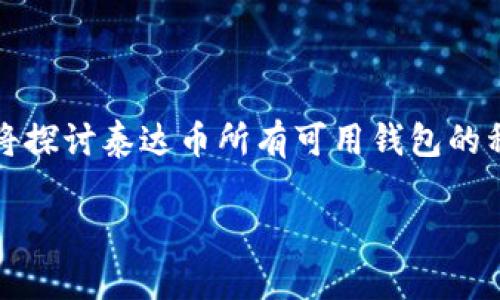 泰达币(Tether,USDT)是一种广泛使用的稳定币,其采用不同区块链技术发行,因此可以在多个平台上存储。在本文中,我们将探讨泰达币所有可用钱包的种类,分析它们的特点、优势和适合的使用场景。同时,我们也会考虑相关的热门问题,以帮助用户更好地理解和使用这些钱包。
探索泰达币钱包的多样性:一文了解所有种类的钱包