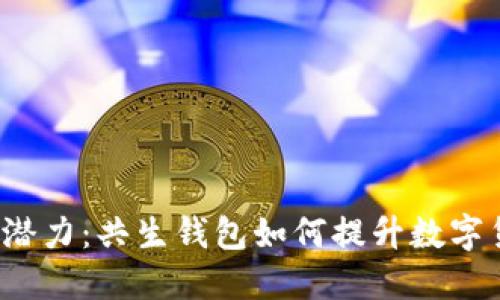 解锁狗狗币的潜力:共生钱包如何提升数字货币投资体验?