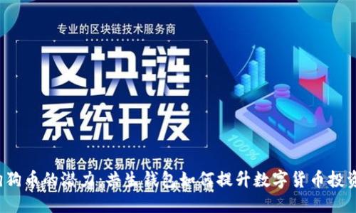 解锁狗狗币的潜力:共生钱包如何提升数字货币投资体验?