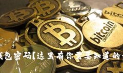 忘记比特币钱包密码？这