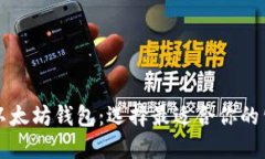 深入探讨以太坊钱包：选