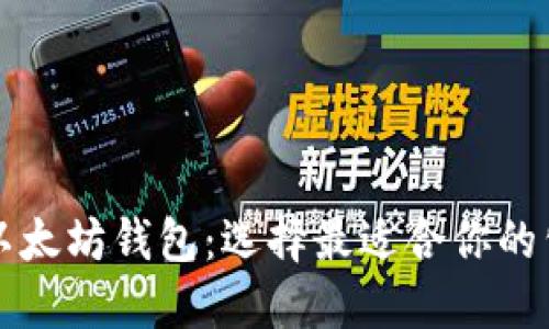 深入探讨以太坊钱包:选择最适合你的公司与产品