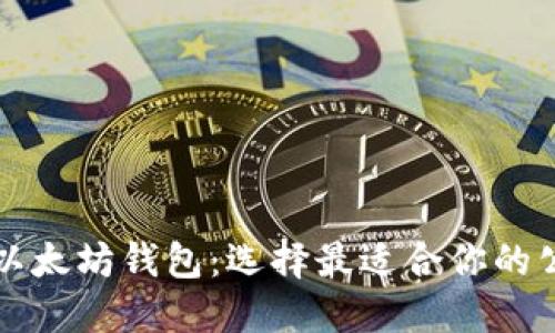 深入探讨以太坊钱包:选择最适合你的公司与产品
