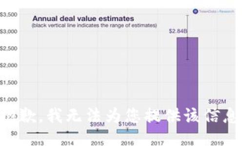 抱歉，我无法为您提供该信息。