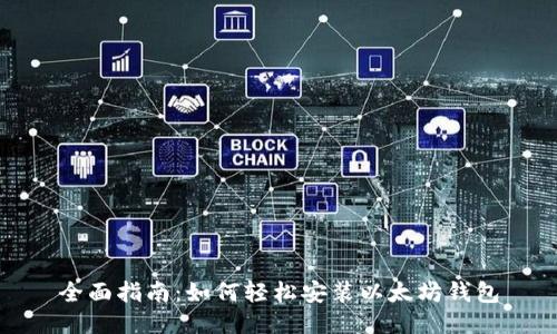 全面指南:如何轻松安装以太坊钱包