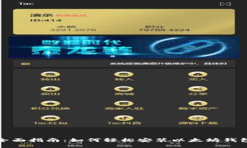 全面指南:如何轻松安装以太坊钱包