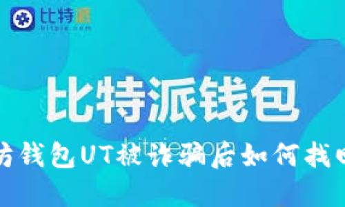 以太坊钱包UT被诈骗后如何找回资金?