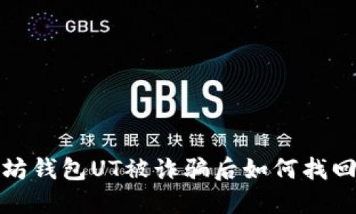以太坊钱包UT被诈骗后如何找回资金?