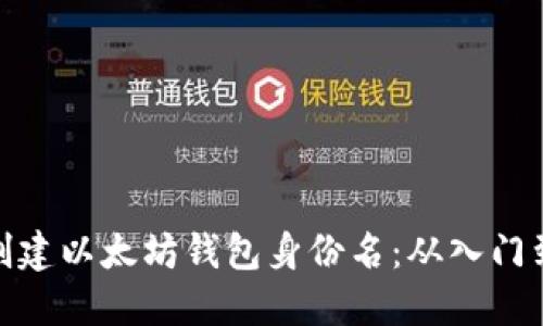 如何创建以太坊钱包身份名:从入门到精通