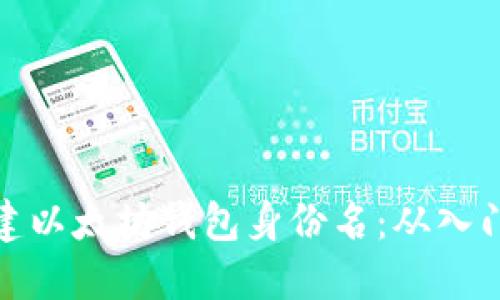 如何创建以太坊钱包身份名:从入门到精通
