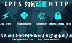 如何选择适合你的中文比