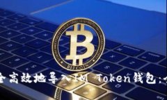 如何安全高效地导入IM T