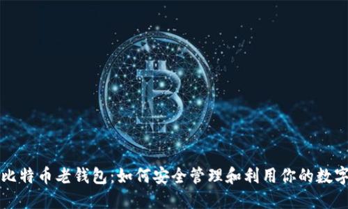揭秘比特币老钱包:如何安全管理和利用你的数字资产