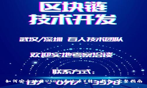 如何安全地将USDT(泰达币)转入钱包:完整指南