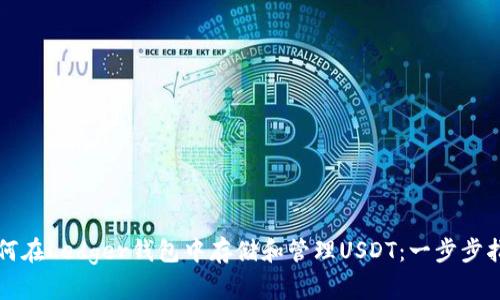 如何在Ledger钱包中存储和管理USDT:一步步指南