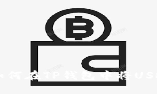 轻松掌握:如何在TP钱包中将USDT兑换为HT