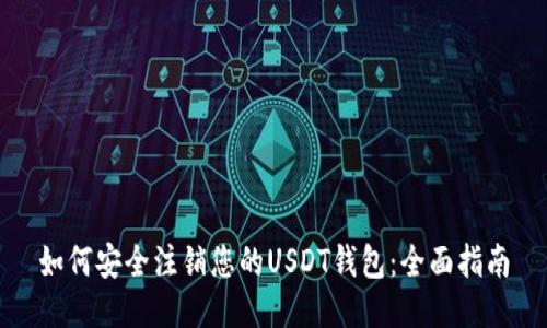 如何安全注销您的USDT钱包：全面指南