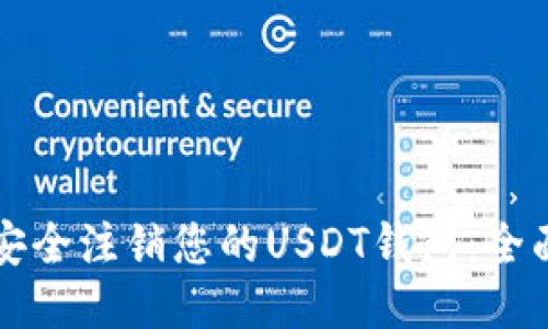 如何安全注销您的USDT钱包：全面指南