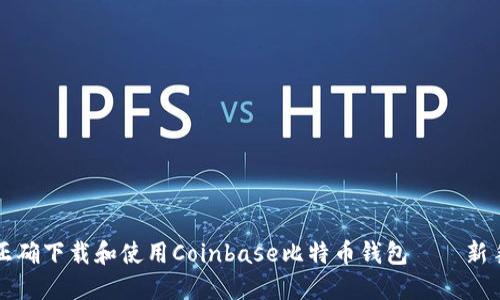 如何正确下载和使用Coinbase比特币钱包——新手指南