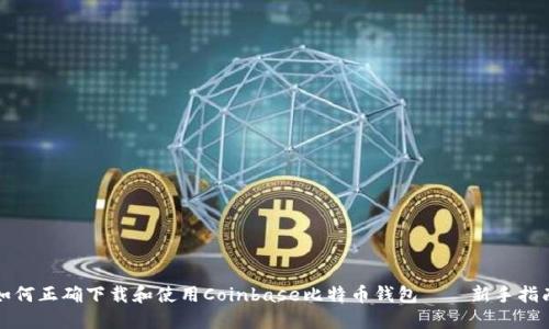 如何正确下载和使用Coinbase比特币钱包——新手指南