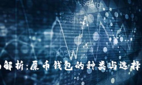 全面解析:屎币钱包的种类与选择指南
