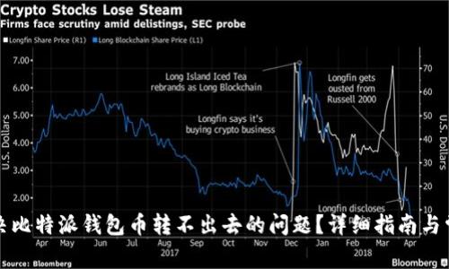 如何解决比特派钱包币转不出去的问题?详细指南与常见问答