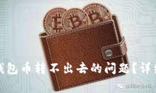 如何解决比特派钱包币转不出去的问题?详细指南与常见问答