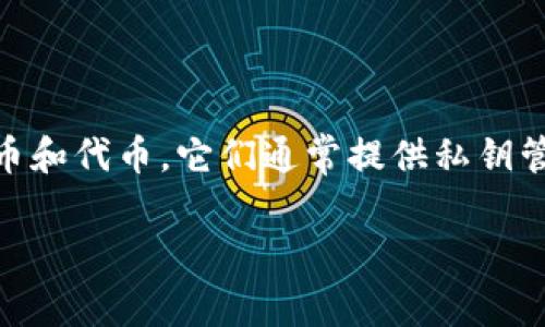 是的，许多人正在使用token钱包来管理和交易他们的数字资产。Token钱包可以帮助用户安全地存储和管理各种加密货币和代币。它们通常提供私钥管理、交易记录和多种币种支持等功能。用户可以使用这些钱包进行代币的存储、发送、接收及交易，同时确保资金的安全性。

如果您对token钱包有具体问题或想了解更多信息，请告诉我！