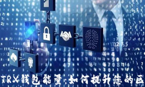 深入解析TRX钱包能量:如何提升您的区块链体验