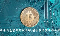 比特币钱包密码规则详解