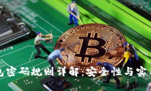 比特币钱包密码规则详解:安全性与实用性的平衡