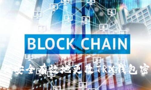 如何安全有效地更改TRX钱包密码