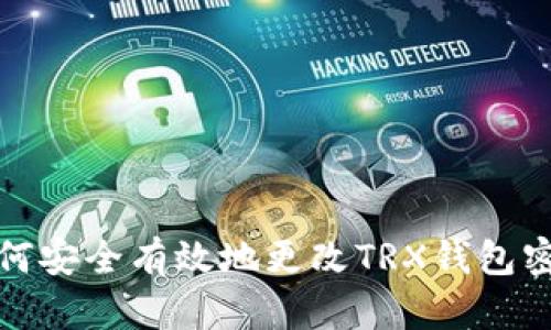 如何安全有效地更改TRX钱包密码