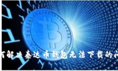 如何解决泰达币钱包无法