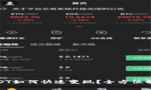 : 钱包里的USDT如何快速变现?全方位解析与实用指南