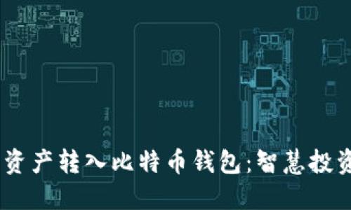 3M如何将资产转入比特币钱包:智慧投资的新路径