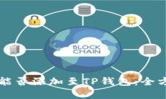 狗狗币能否添加至TP钱包：