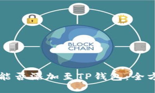 狗狗币能否添加至TP钱包:全方位解析