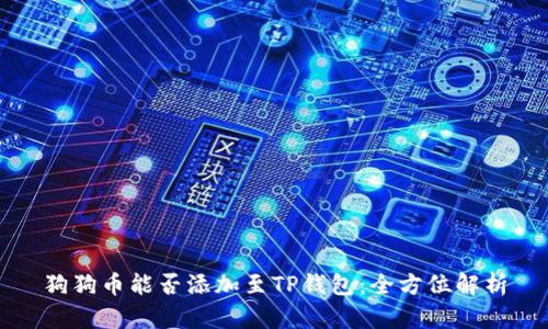 狗狗币能否添加至TP钱包:全方位解析