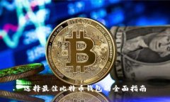 选择最佳比特币钱包的全