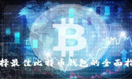 选择最佳比特币钱包的全面指南