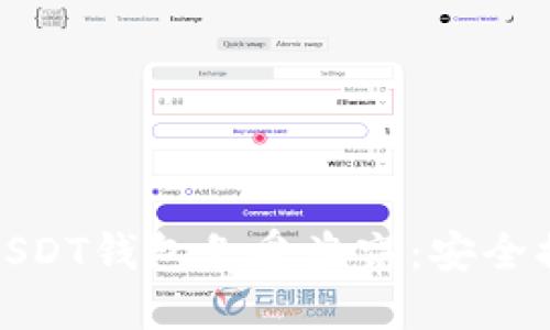 如何保护你的USDT钱包免受盗窃:安全措施与风险防控