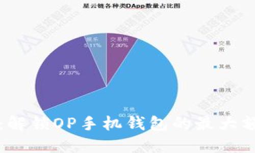畅享无现金生活:解锁OP手机钱包的最大额度及其使用技巧