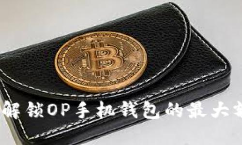 畅享无现金生活:解锁OP手机钱包的最大额度及其使用技巧