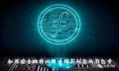 如何安全地将比特币购买